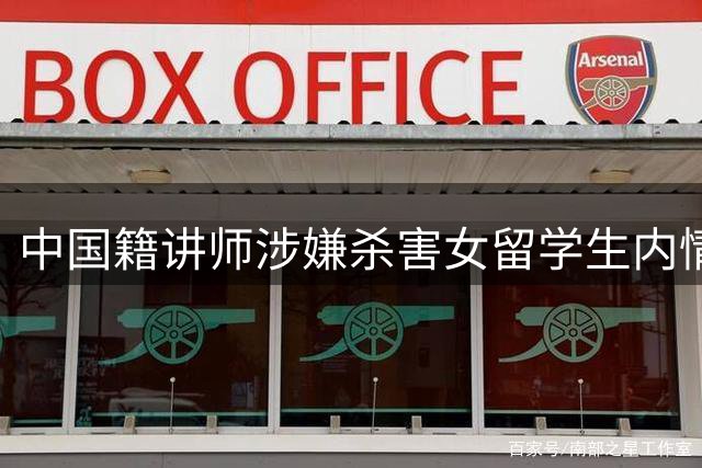 中国籍讲师涉嫌杀害女留学生内情曝光