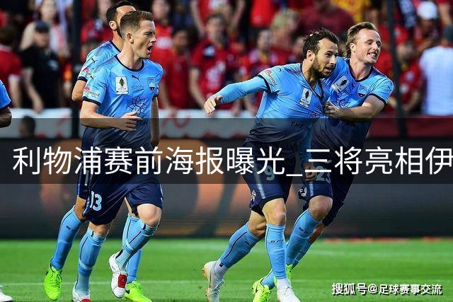 利物浦赛前海报曝光 三将亮相伊普斯维奇之战