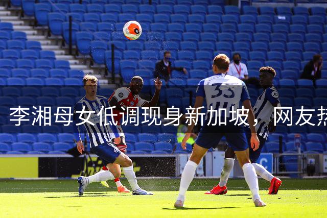 李湘母女低调现身新加坡，网友热议不断